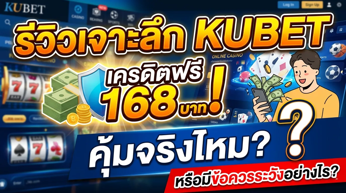 รีวิวเจาะลึก KUBET เครดิตฟรี 168 บาท: คุ้มจริงไหมหรือมีข้อควรระวังอย่างไร?