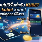 ฝาก-ถอนไม่มีขั้นต่ำกับ KUBET วอลเล็ท kubet ตอบโจทย์ทุกการใช้งาน