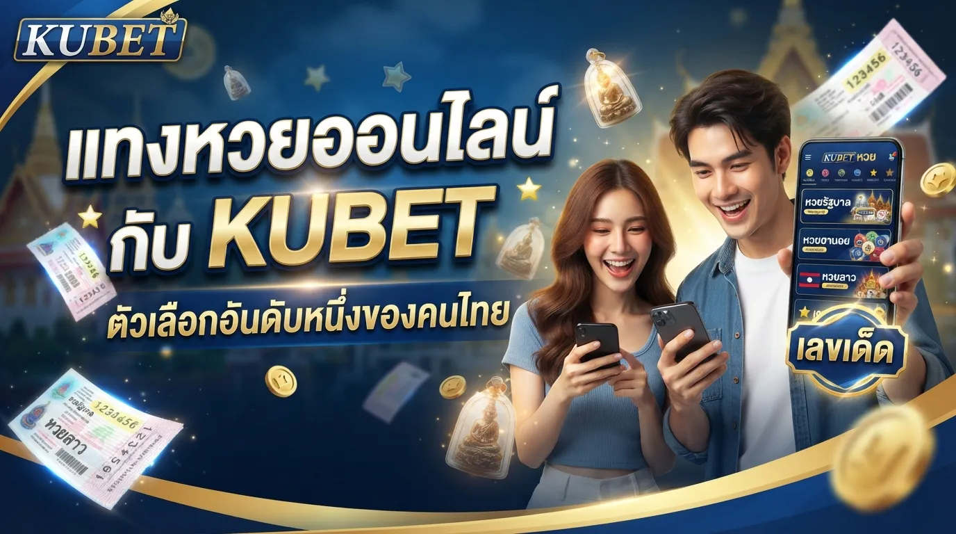 แทง หวย ออนไลน์ กับ KUBET ตัว เลือก อันดับ หนึ่ง ของ คน ไทย