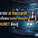 เจาะลึกระบบ ai baccarat ยอดฮิตจากเว็บตรง kubet thailand ที่ผู้เล่น KUBET ต้องรู้