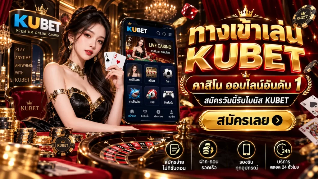 ทางเข้าเล่น KUBET คาสิโน ออนไลน์อันดับ 1 สมัครวันนี้รับโบนัส KUBET